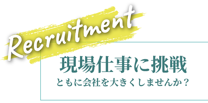 現場仕事に挑戦